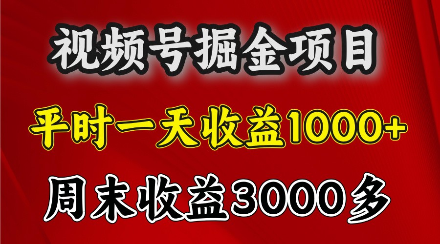 一天收益1000+ 视频号掘金,周末收益会更高些-全有网创