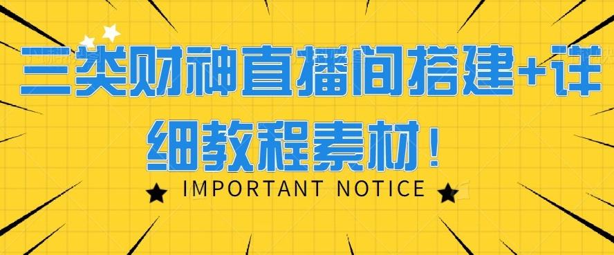 三类财神直播间搭建+详细教程素材！-全有网创