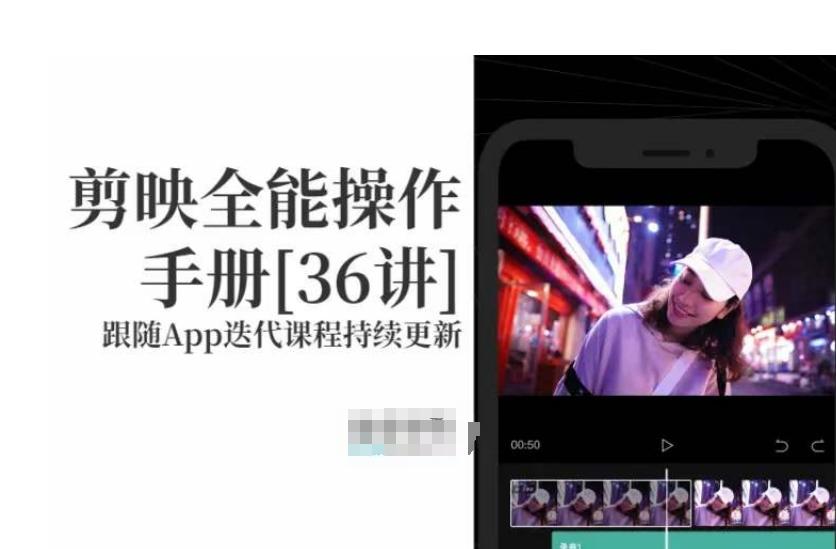 剪映全能操作手册，全网最全剪映速成教程来了，小白必备！-全有网创