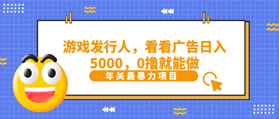 抖音广告分成,看看游戏广告就能日入5000,0撸就能做?-全有网创