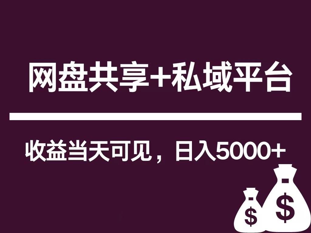 新用户推荐网盘共享+私域平台，无需粉丝即可轻松起号，收益当天可见，单日已破5000+-全有网创