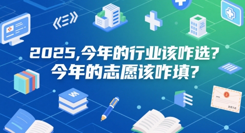 付费文章：2025，今年的行业该咋选？今年的志愿该咋填？-全有网创