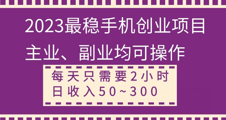 【全网变现首发】新手实操单号日入500+，渠道收益稳定，项目可批量放大-全有网创
