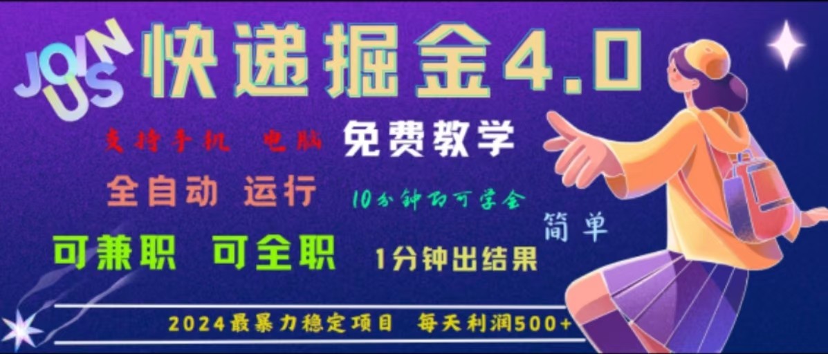 重磅4.0快递掘金,2024最暴利的项目,软件全自动运行,日下1000单,每天利润500+-全有网创