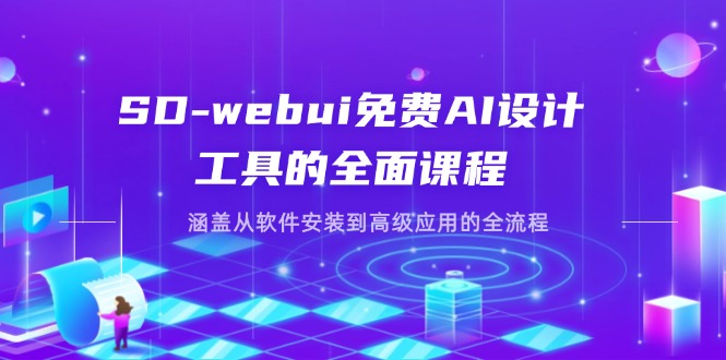 （14324期）SD-webui免费AI设计工具的全面课程，涵盖从软件安装到高级应用的全流程-全有网创