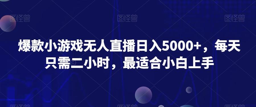 爆款小游戏无人直播日入5000+,每天只需二小时,最适合小白上手