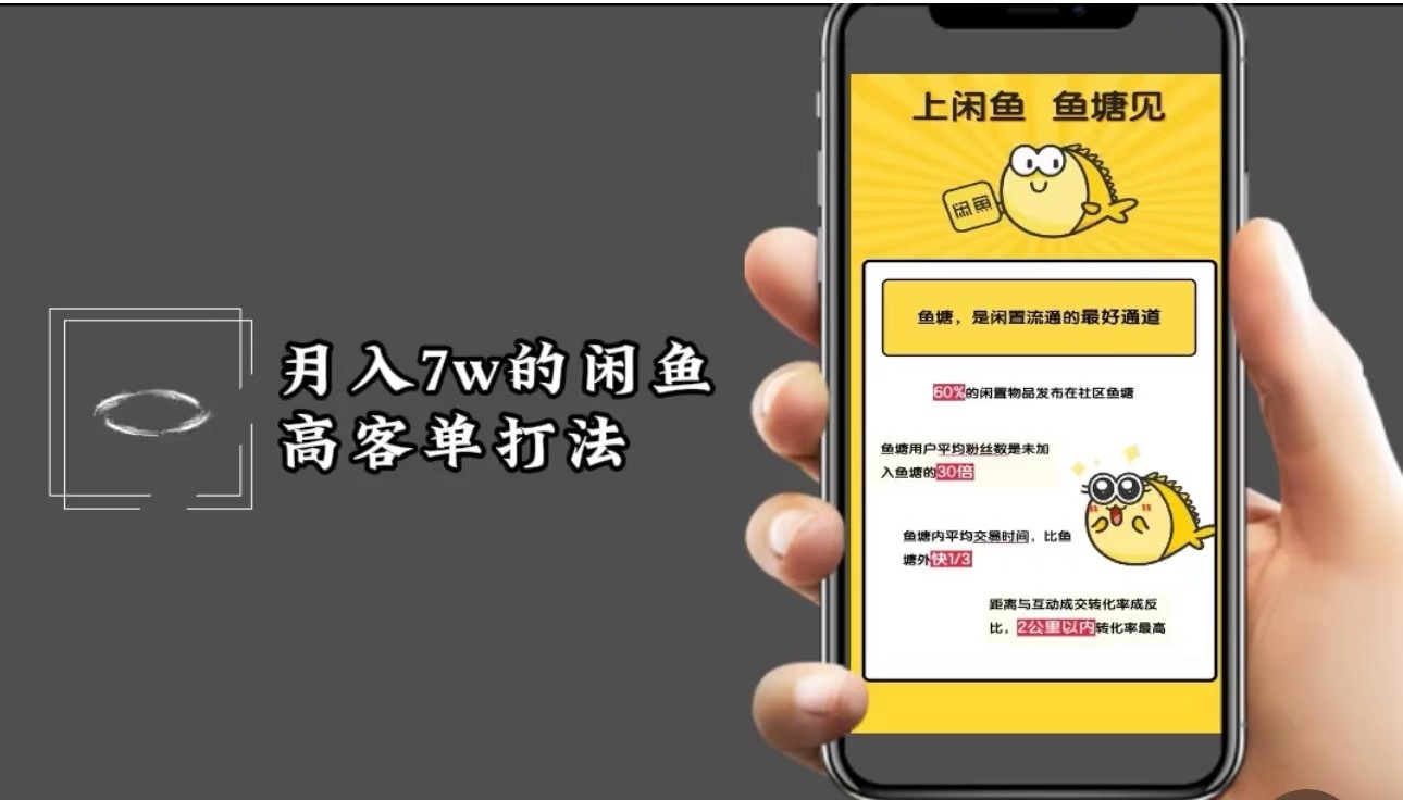 月入7w闲鱼高客单玩法，精细化运营，二手电商保姆级教程-全有网创