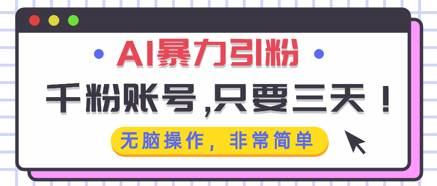 AI暴力引粉，千粉账号只需要三天，无脑操作有手就行-全有网创