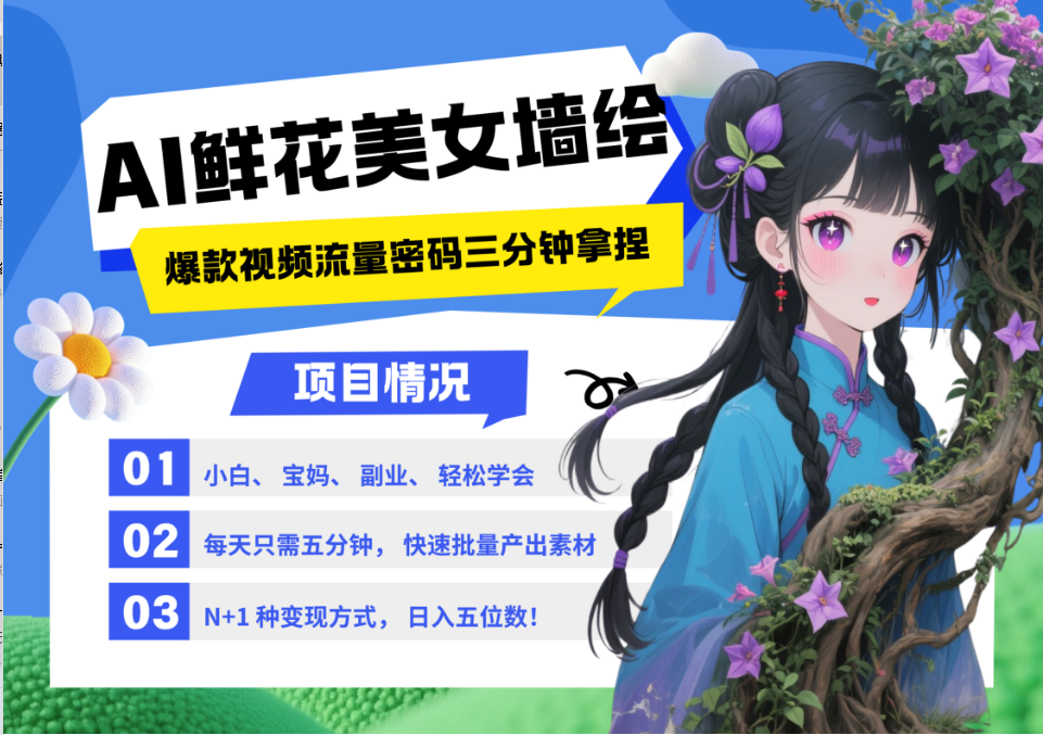 AI+墙绘+美女+鲜花 2025最火流量密码 爆款引流视频教程 小白三分钟学会 N种变现渠道-全有网创