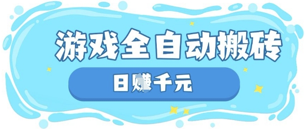 玩游戏也能挣米，游戏全自动搬砖，日入数张，长期稳定躺Z项目【揭秘】-全有网创