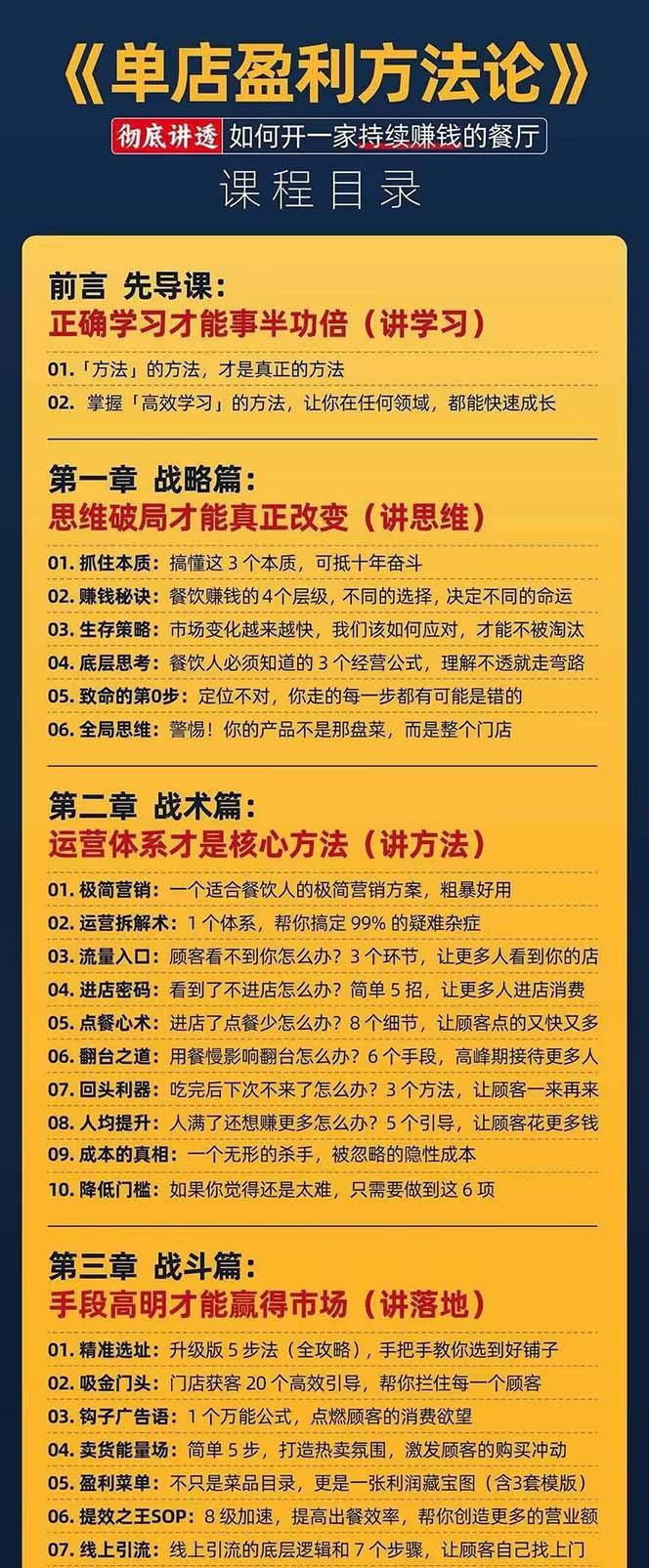 餐饮店盈利实操方法：教你怎样开一家持续能赚钱的餐厅(25节-全有网创