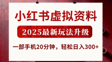 小红书虚拟资料，2025最新玩法升级，一部手机20分钟，轻松日入3张【揭秘】-全有网创