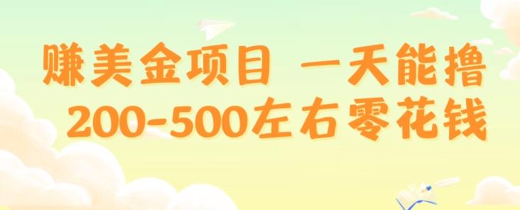 赚美金项目一天能撸200-500左右零花钱，无任何限制，人人都可做，简单快捷，可批量复制-全有网创