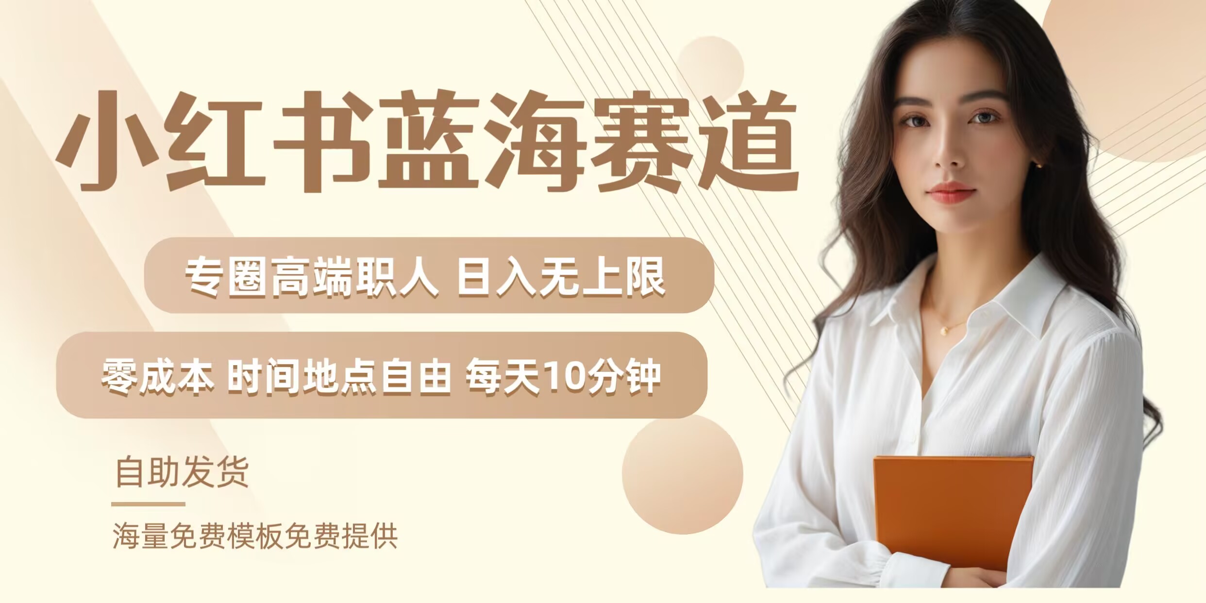 小红书蓝海赛道,圈中高端职场人,月入无上限,可矩阵,内含私域实操教程!