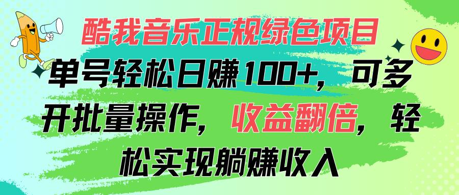 酷我音乐正规绿色项目，单号轻松日赚100+，可多开批量操作，收益翻倍，…-全有网创
