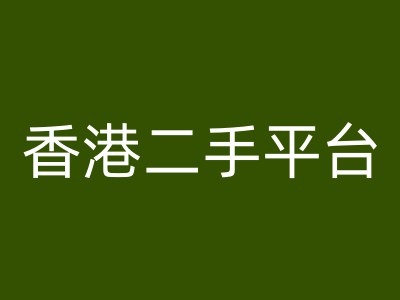香港二手平台vintans电商，跨境电商教程-全有网创