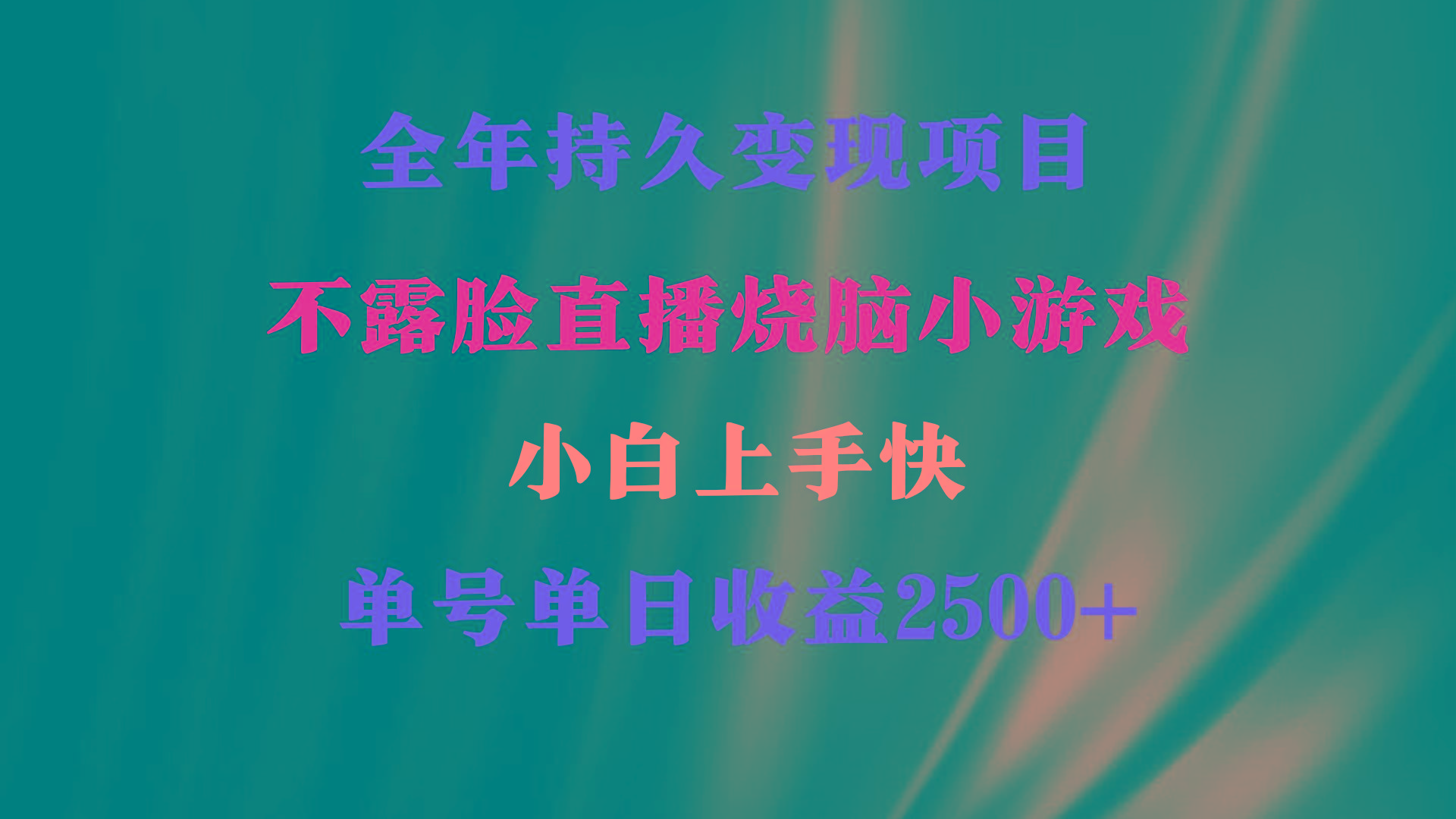 2024年 最优项目，烧脑小游戏不露脸直播  小白上手快 无门槛 一天收益2500+-全有网创