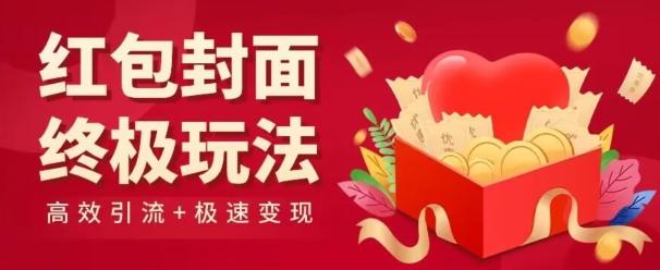 红包封面终级玩法！视频必爆+极速变现！年前最后一波！-全有网创