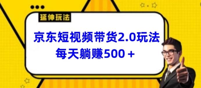 2024最新京东短视频带货2.0玩法，每天3分钟，日入500+【揭秘】-全有网创