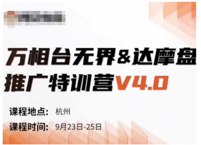 万相台无界-达摩盘推广特训营V4.0.9月23-25号线下课录音+字幕+思维导图-全有网创