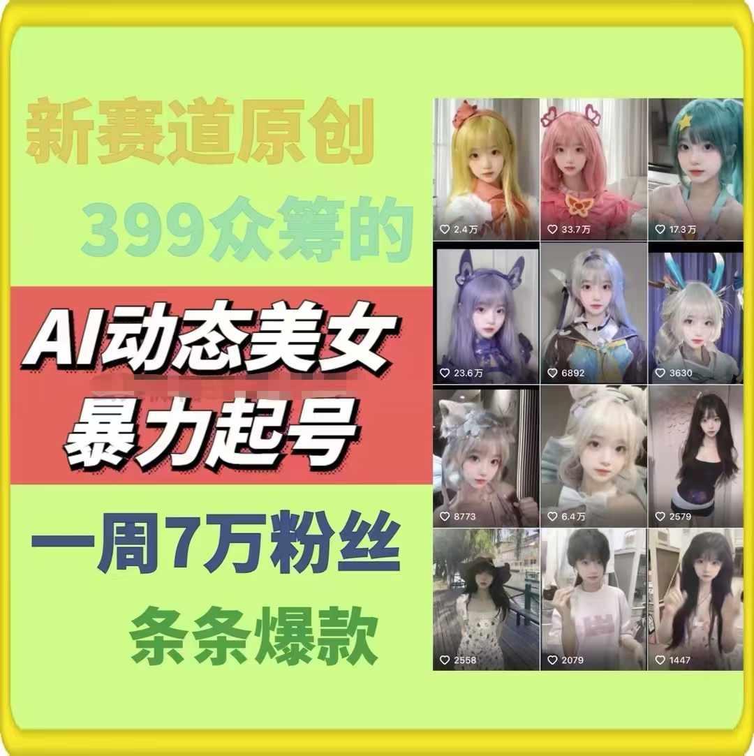 AI动态美女暴力起号,新赛道原创作品,条条爆款,一周7万粉丝