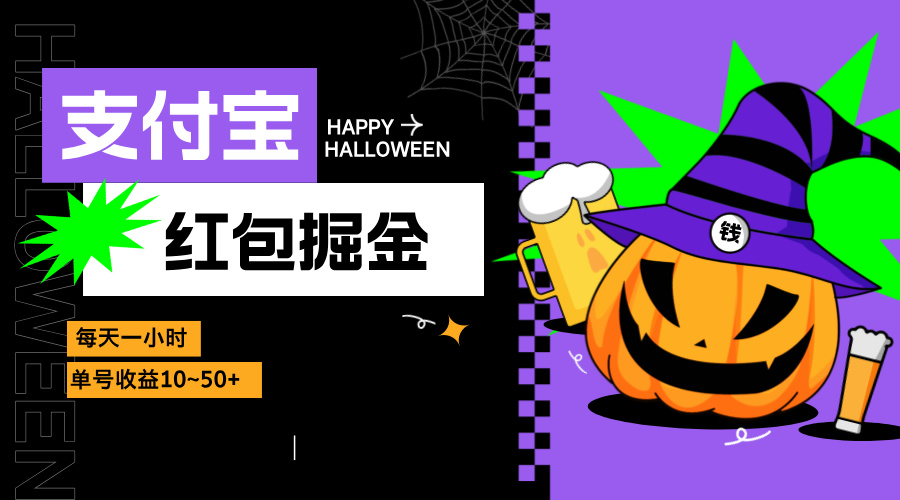 支付宝红包掘金，每天1小时，单号收益10~50+-全有网创