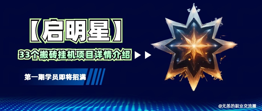 【启明星】33个挂机搬砖项目详细介绍，新手网创看这个就够了。-全有网创