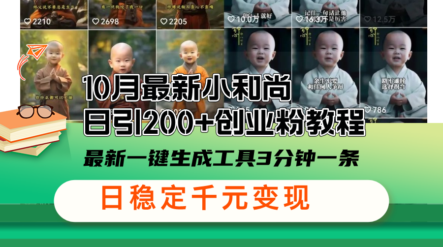 10月最新小和尚日引200+创业粉教程，最新一键生成工具3分钟一条，日稳…-全有网创