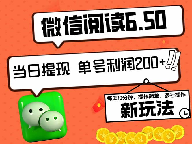 2024最新微信阅读6.50新玩法，5-10分钟 日利润200+，0成本当日提现，可…-全有网创