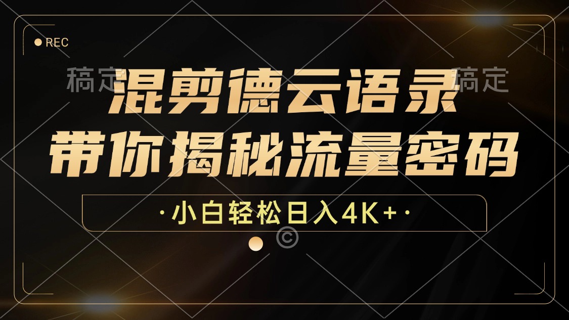 混剪德云语录，带你揭秘流量密码，小白也能日入4K+-全有网创