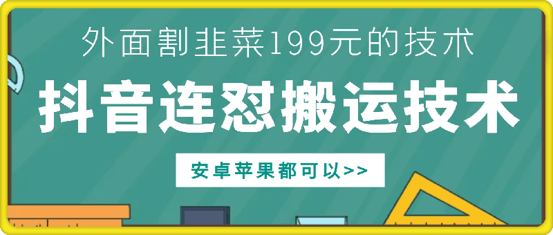 外面别人割199元DY连怼搬运技术，安卓苹果都可以-全有网创