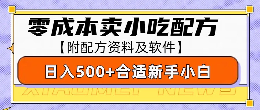 零成本售卖小吃配方，日入500+，适合新手小白操作(附配方资料及软件)-全有网创