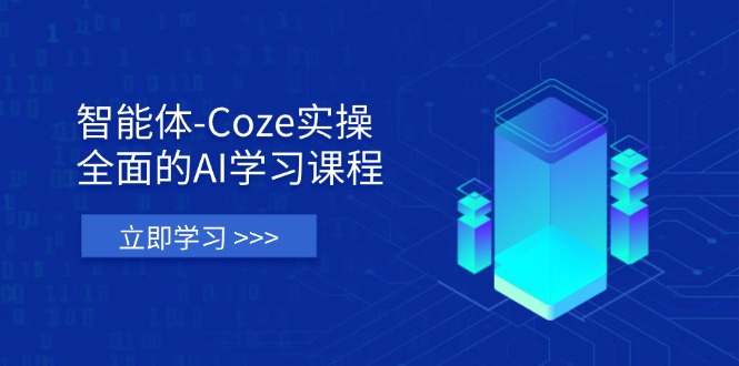 （14327期）智能体-Coze实操：全面的AI学习课程，涵盖从理论基础到实战应用的全过程-全有网创
