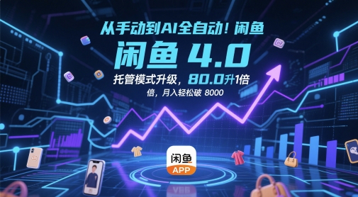 从手动到AI全自动！闲鱼4.0托管模式升级，效率提升10 倍，月入轻松破 8k【揭秘】-全有网创