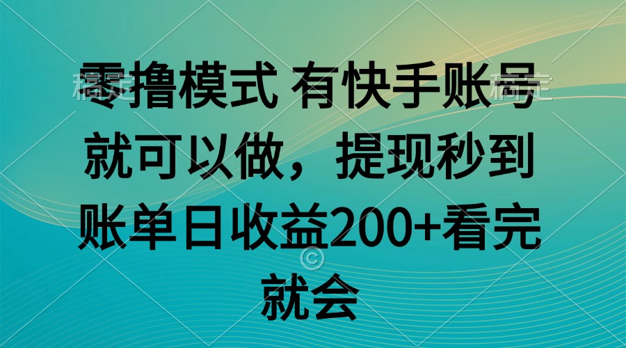 零撸模式 有快手就可以 任务无上限 提现秒到账-全有网创