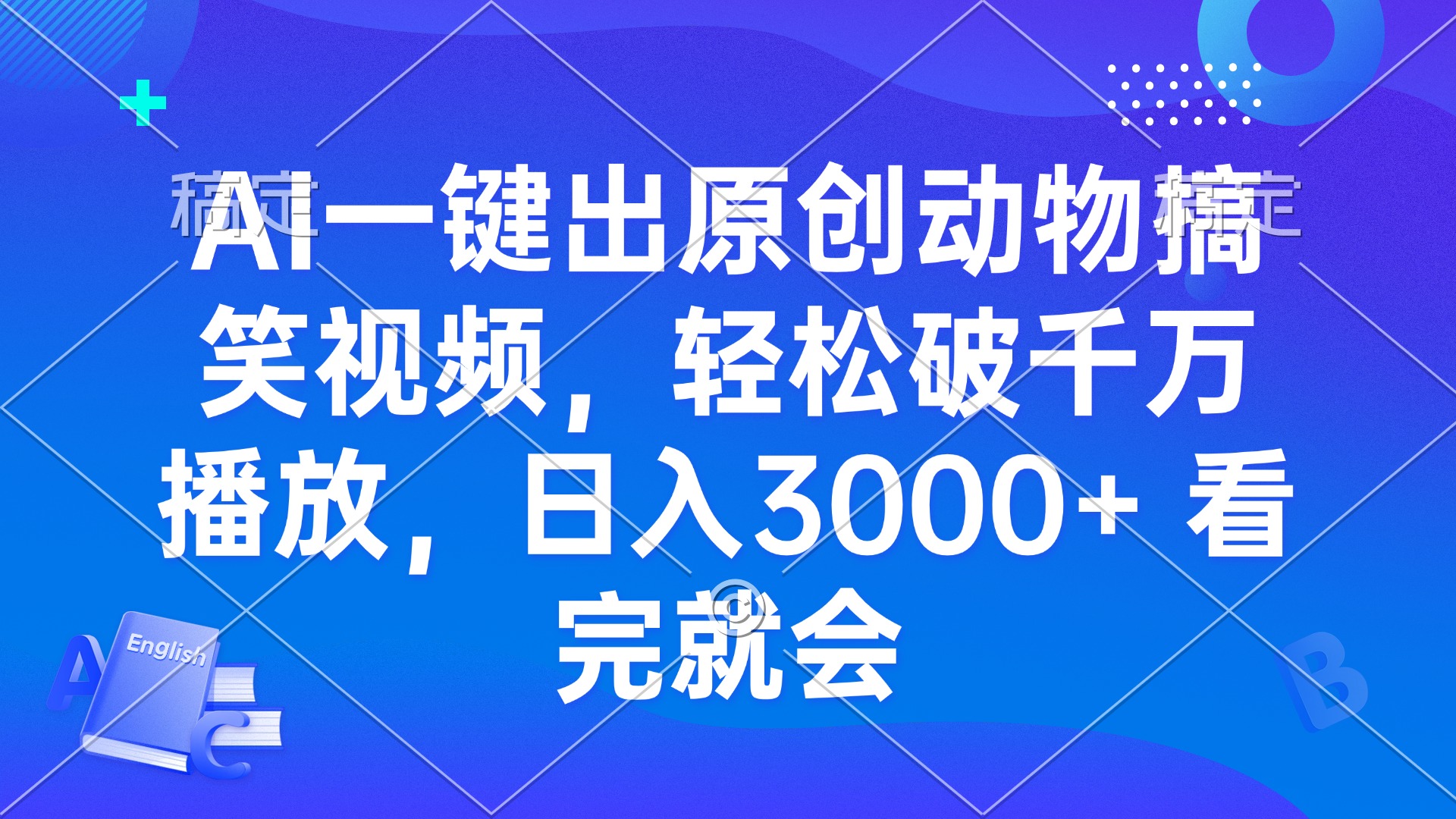 AI一键出原创动物搞笑视频，轻松破千万播放，日入3000+ 看完就会-全有网创