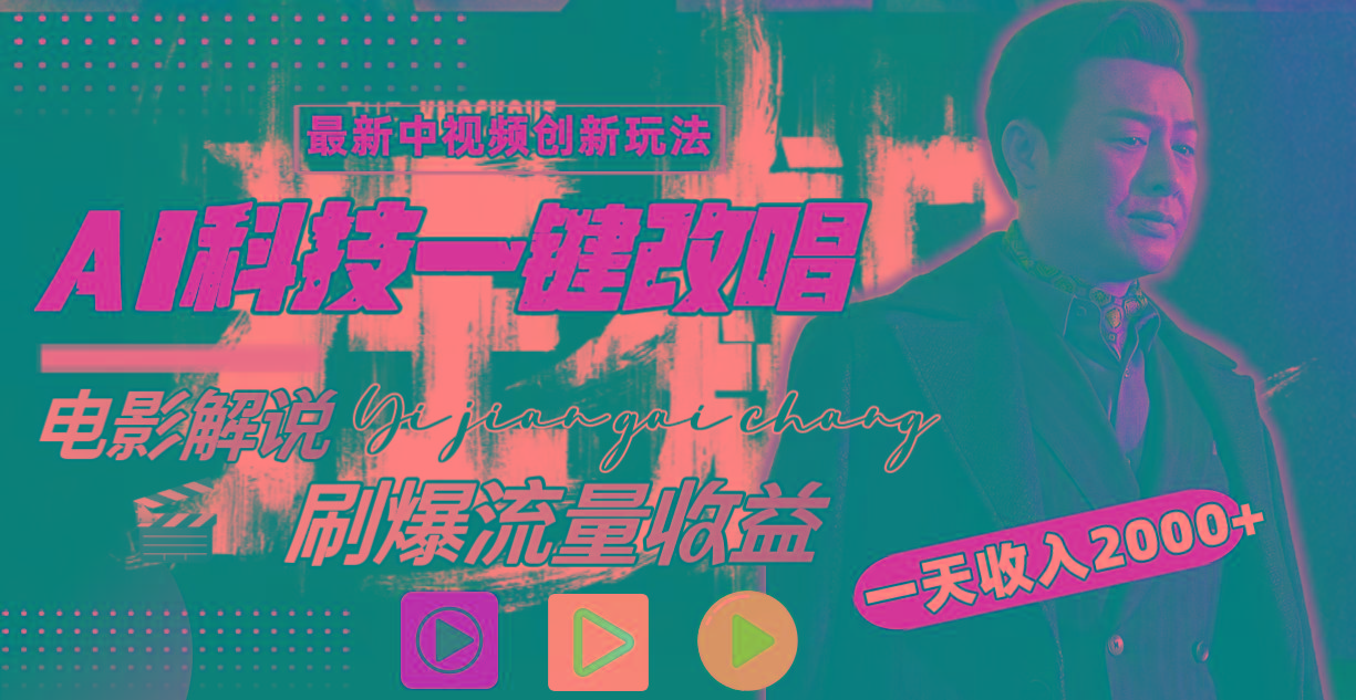一天收入2000+，最新中视频创新玩法，用AI科技一键改唱影解说 刷爆流量收益-全有网创