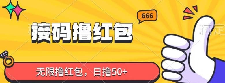 接码撸红包，无限撸红包，日撸50+-全有网创