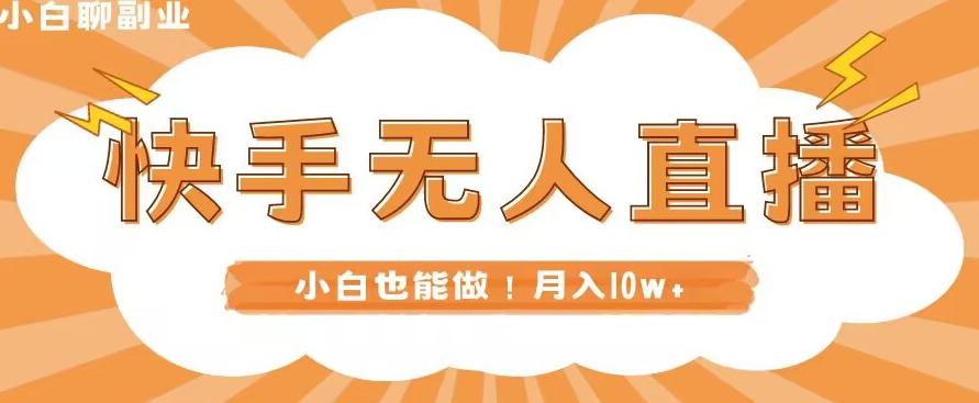 快手无人直播，本地部署+教程，小白也能做，轻松月入10w+-全有网创