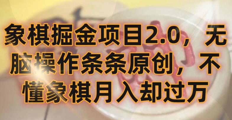 象棋掘金项目2.0，无脑操作条条原创，不懂象棋月入却过万【揭秘】-全有网创