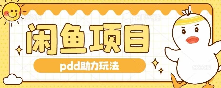 闲鱼pdd助力玩法，可矩阵操作，操作简单日入500+-全有网创