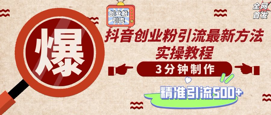 （14148期）轻松制作创业类视频，不违规、不封号，可矩阵批量发布，一天被动加精准…-全有网创