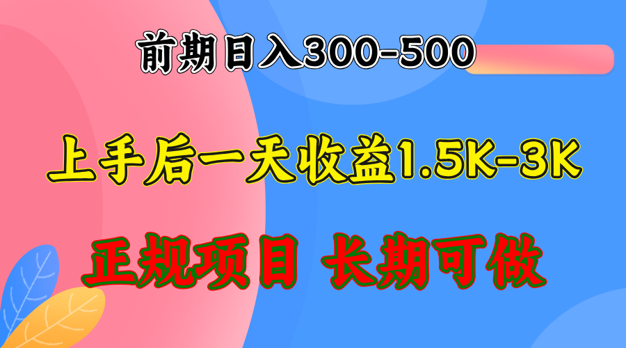 前期收益300-500左右.熟悉后日收益1500-3000+，稳定项目，全年可做-全有网创
