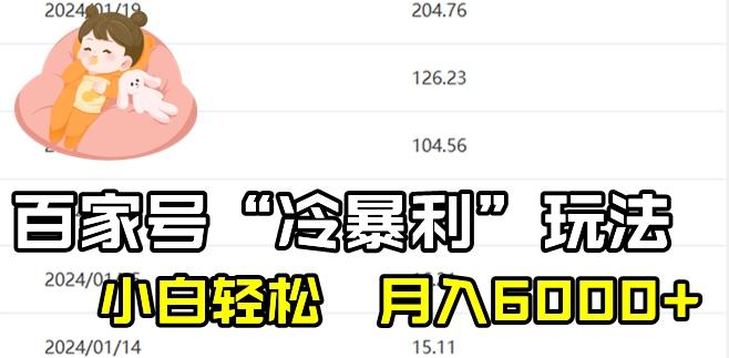 最新百家号野路子玩法，不禁言，不封号，小白轻松上手，每天三分钟，一周起号，月入6000+！-全有网创