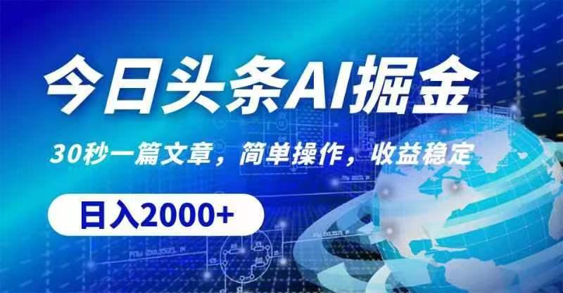 今日头条AI掘金，30秒一篇文章，无脑操作，日入2000+-全有网创