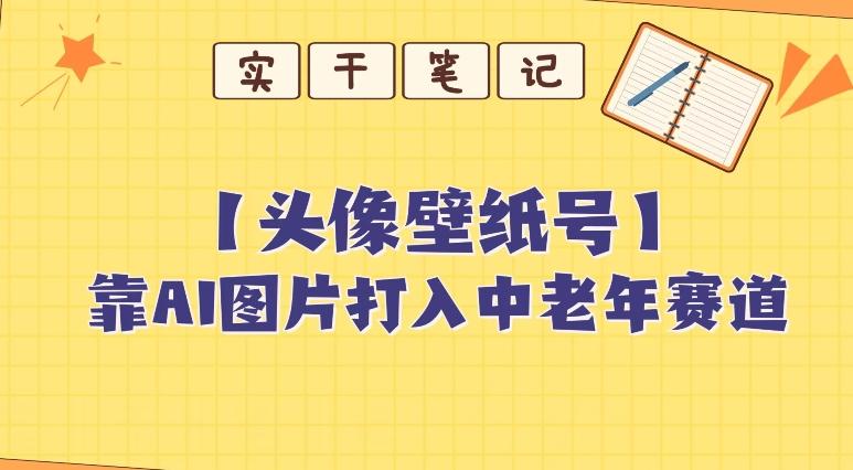 靠AI生成短视频壁纸号打入中老年群体，超简单制作，可批量矩阵操作-全有网创
