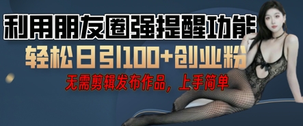 利用微信朋友圈小红点功能引流，精准创业粉丝-全有网创