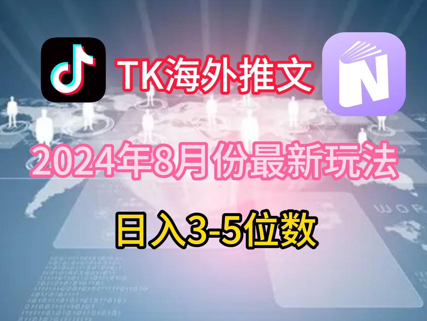 TikTok海外推文8月最新玩法，单日3-5位数，赚老美的钱【揭秘】-全有网创