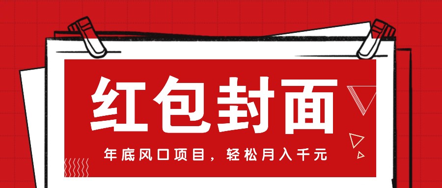 微信红包封面，年底风口项目，新人小白也能上手月入万元(附红包封面渠道)-全有网创