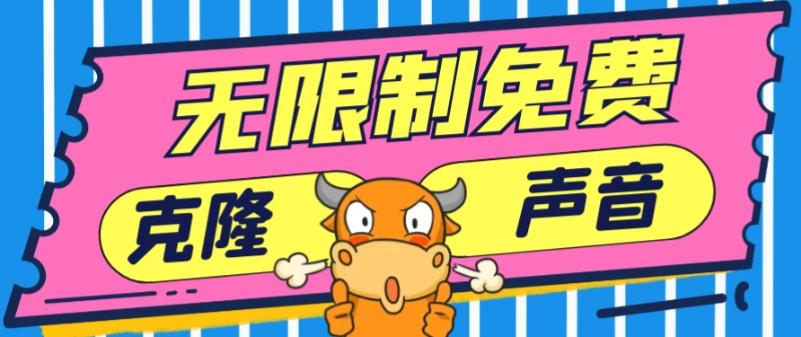 2024最新兔费无限制克隆世面上所有的配音软件音色，不需要花一分钱-全有网创